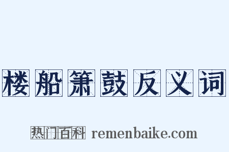 楼船箫鼓反义词是什么意思的图片